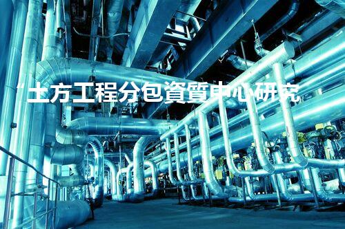“土方工程分包資質中心研究：為何如此重要？”